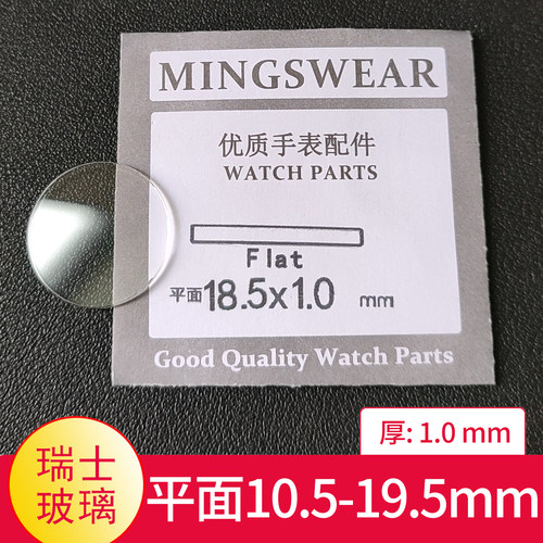 瑞士玻璃平面1.0厚10.5-19.5表镜片镜面表镜TK表蒙子同款白玻璃