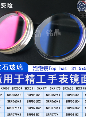 蓝宝石泡泡镜SKX007改装精工蓝红白色表镜玻璃表蒙镜片配件SJG05