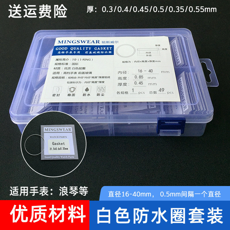 优质铁氟龙I-令白色防水圈套装手表前盖玻璃镜片胶圈密封垫圈配件