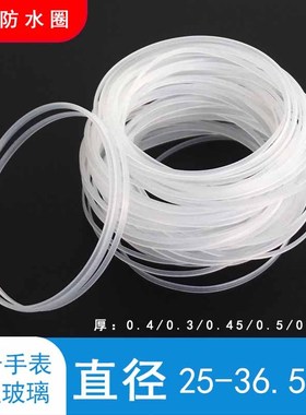 手表前盖玻璃防水圈25-36.5白色密封胶圈I令RING配件0.3 0.4 0.55