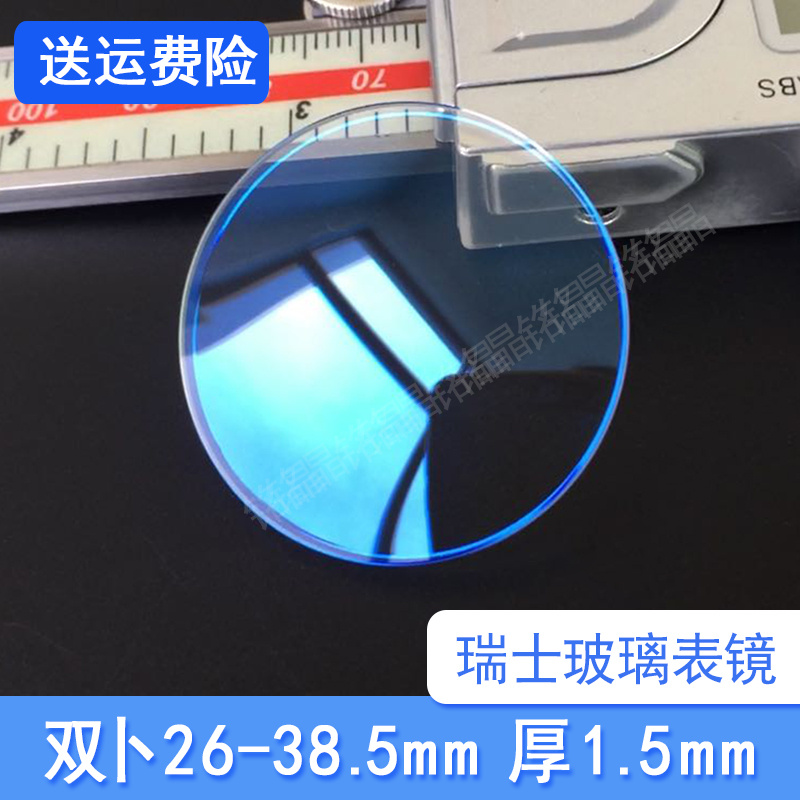 蓝光双卜1.5mm表镜蒙子蓝色镀膜瑞士玻璃普通28-39mm圆顶手表配件-封面