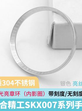 优质不锈钢304材质章环亮丝适用精工SKX007改装表盘30.34mm刻度圈