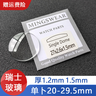 1.5mm表蒙子凸面修放大表零件 瑞士玻璃单卜直径18 29.5mm厚1.2