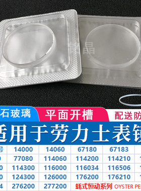 蓝宝石表镜适用劳力士蚝式恒动177200 114200 124300表蒙玻璃配件