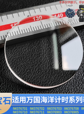 蓝宝石玻璃表镜白色透明适合万国海洋计时IW 376701 376708表配件
