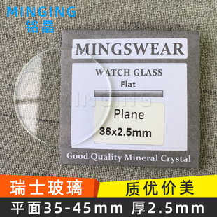 平面2.5mm 45mm瑞士玻璃表镜片镜面腕表手表玻璃配件表蒙 直径35