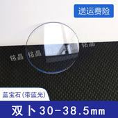 蓝光蓝宝石双卜1.2厚30 38.5防反射AR镀膜表蒙表镜玻璃 品牌代用