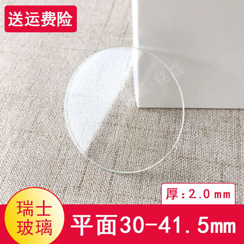 平面2.0mm直径30-41瑞士玻璃表镜
