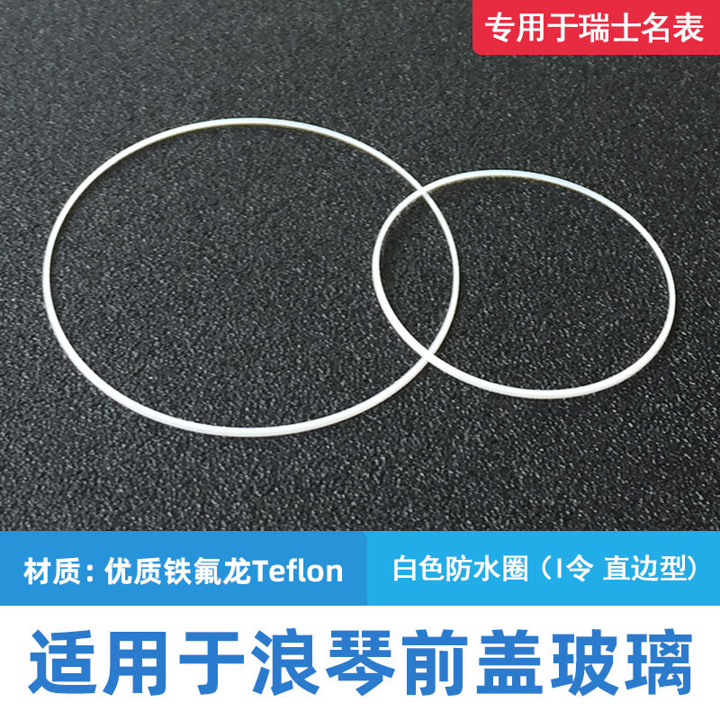 适用浪琴白色防水圈I令L2.786 L2.803前盖玻璃表镜铁氟龙密封胶圈