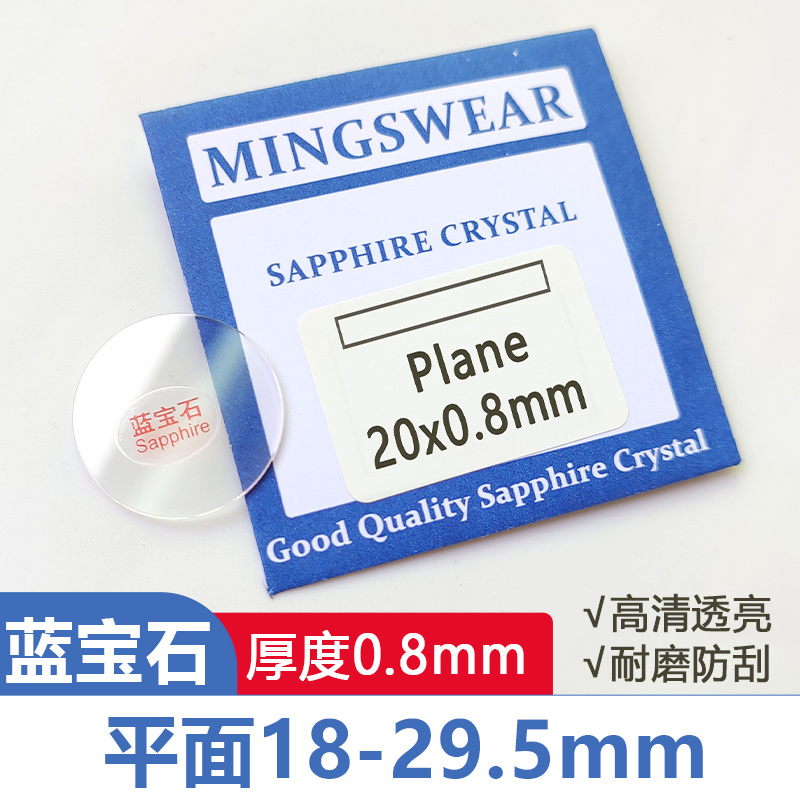 蓝宝石平面0.8厚直径18-29.5mm兰宝石表镜面玻璃蒙子修表手表配件 手表 配件 原图主图