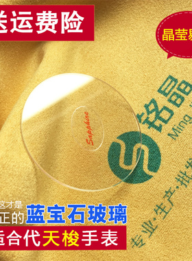 代用天梭表镜蓝宝石手表镜面玻璃配件表蒙力洛克T41T035T055T063