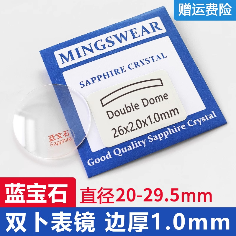 蓝宝石双卜表镜玻璃厚1.0mm