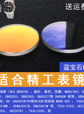 双卜31*3.6改精工海胆幕府将军SRP637蓝宝石玻璃表镜片配件SJG12