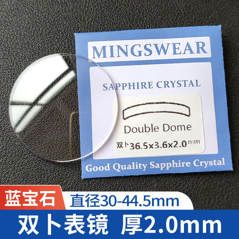 蓝宝石双卜2.0厚直径30-44.5mm玻璃手表镜片表蒙子耐磨防刮表配件