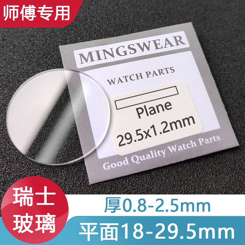 白色透明平面18-29.5厚0.8 1.0 1.2-3优质手表玻璃镜片表蒙子配件 手表 配件 原图主图