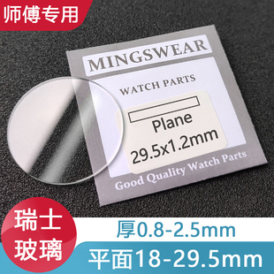 3优质手表玻璃镜片表蒙子配件 1.0 1.2 白色透明平面18 29.5厚0.8