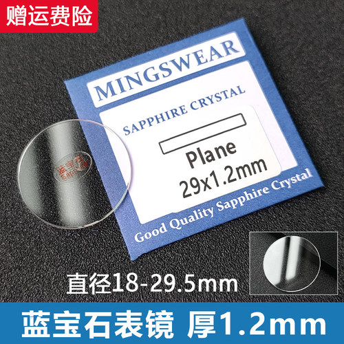 蓝宝石平面厚1.2mm表镜玻璃
