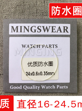 手表前盖防水圈16-24.5mm厚0.35玻璃密封圈白色胶圈 I令I-RING