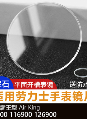 蓝宝石表镜适用劳力士空中霸王14000 116900 126900 34 40mm表盘