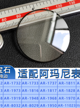 蓝宝石玻璃适用阿玛尼替代配件AR-1732 1828 1970 8029表镜蒙子