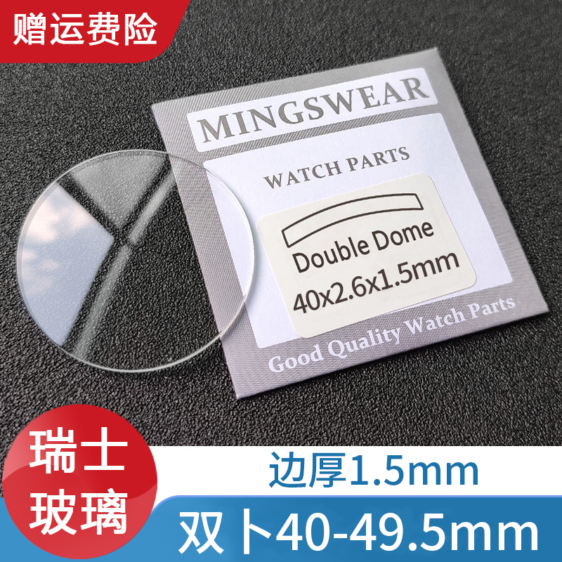 瑞士玻璃双卜1.5厚40-49.5mm表蒙