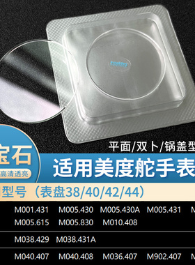 防刮蓝宝石表镜适合舵手M005.430 M038.429 M040.407表蒙子表配件
