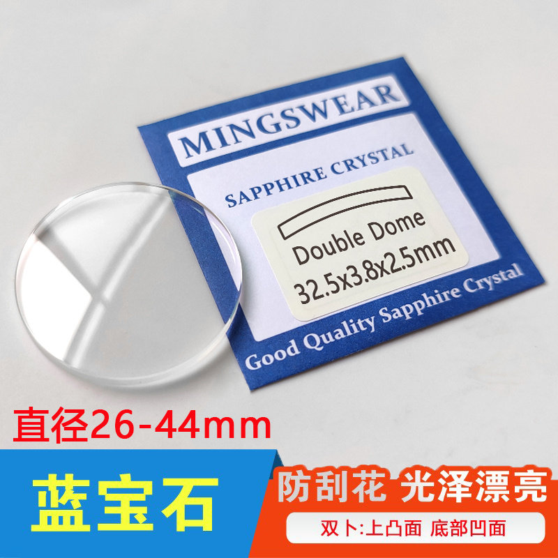 蓝宝石玻璃表镜双卜26-44 厚2.5 3.0mm 双扑双凸面拱形手表零配件