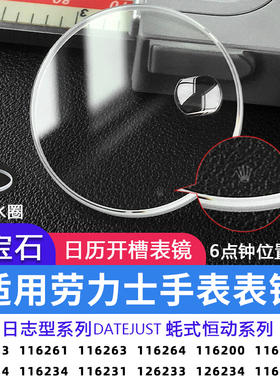 适用劳力士日志型表盘36mm带唛蓝宝石玻璃表镜片16233 116234配件