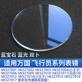双卜表镜适用万国飞行员马克十八小王子IW327001蓝宝石蓝光40表盘