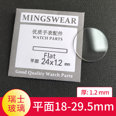 平面1.2mm厚 直径18-29.5瑞士玻璃表镜片镜面表配件表蒙白色透明