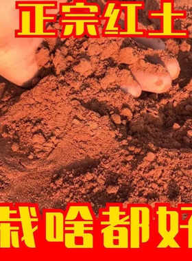 山土红土黄土种植土微酸泥土花卉土蔬菜土营养土果树土纯天然土壤