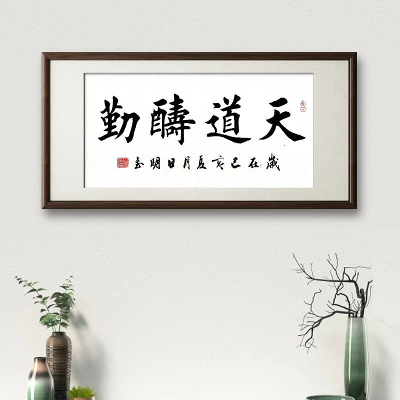 已裱办公室客厅书画作品纯手写仿甸家田英章欧体楷书书法天道酬勤