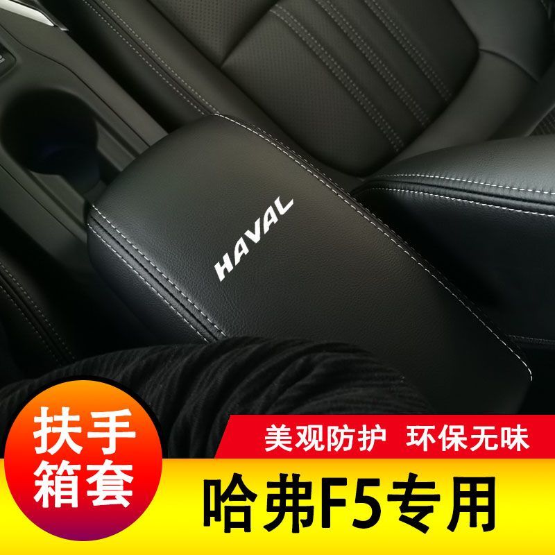 哈弗F7扶手箱套F7X中央扶手扶箱手扶套中央扶手保护皮套垫子大全