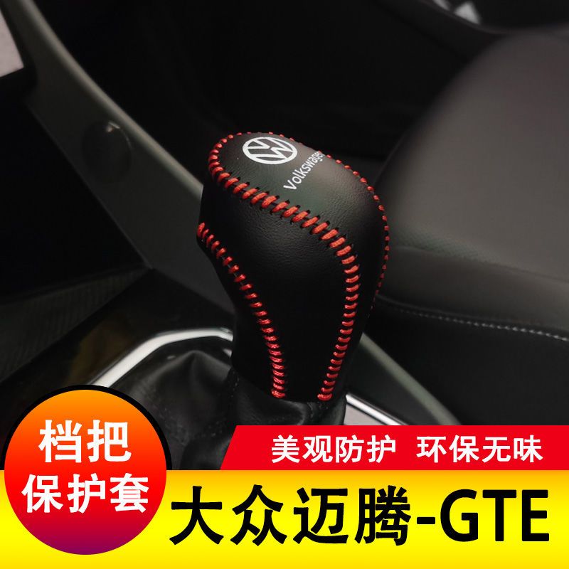 大众迈腾GTE档把套档杆保护全包排挡套档位皮套全包内饰装饰改装