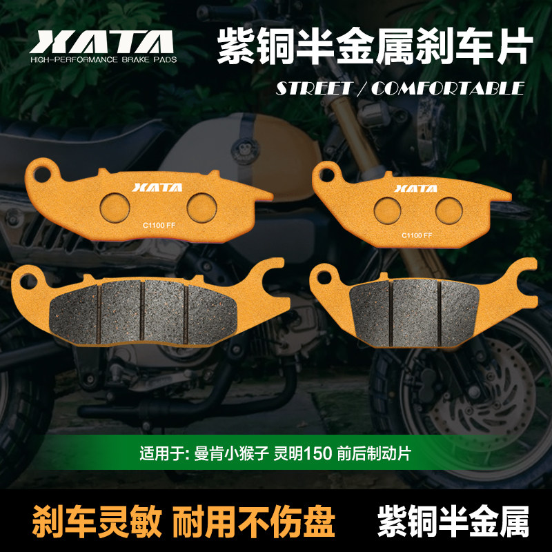 XATA半金属刹车片 适用曼肯摩托车小猴子猿猴灵明manken150碟刹皮