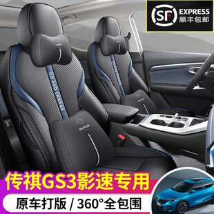 2023款广汽传祺gs3影速坐垫传奇座椅套全包专用汽车座套四季通用