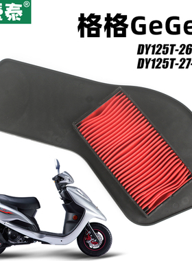 大阳踏板摩托车GEGER格格DY125T-26-26M-27M空气过滤芯滤清器空滤