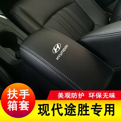 06-14款现代途胜扶手箱套手扶套中央扶手皮盖套装专用皮全包改装