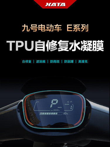 九号E100/E110L/E125/E200P/E70C/E80C仪表盘膜改装防刮保护贴膜
