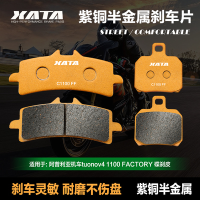 XATA半金属刹车片 适用阿普利亚机车tuonov4 1100 FACTORY 碟刹皮