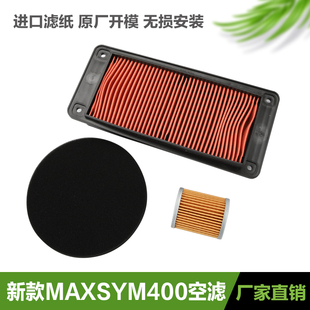 LZ40W1 MAXSYM400 CN踏板摩托车空气滤芯滤清器空滤 22新款 三阳21