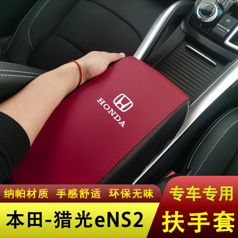 本田猎光eNS2扶手箱套中央手扶套