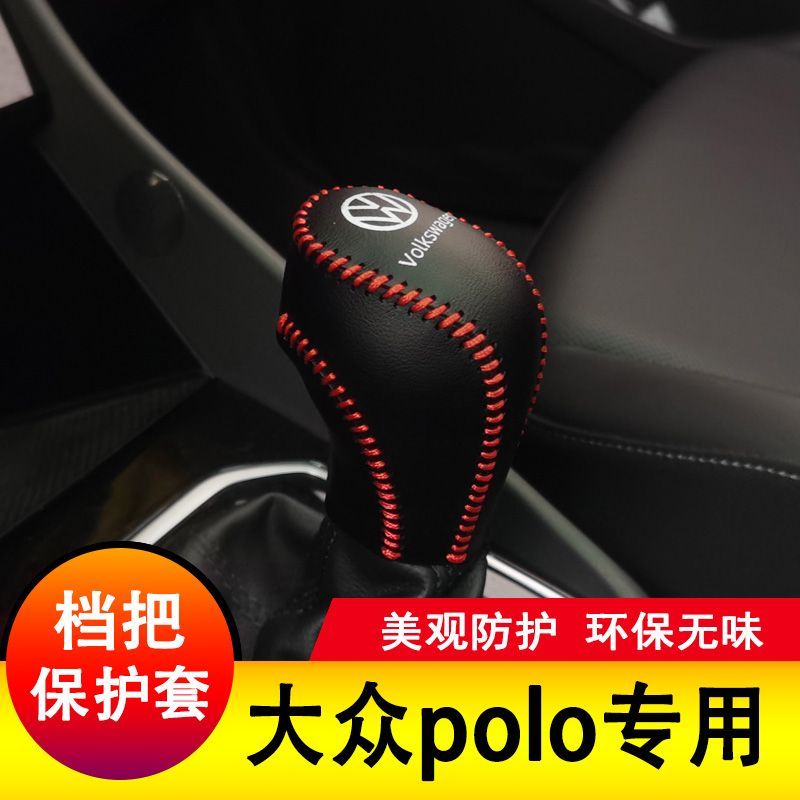 大众Polo档把套档杆保护PLUS全包排挡套档位皮套全包内饰装饰改装