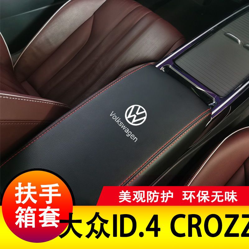 大众id4CROZZ扶手箱套手扶套