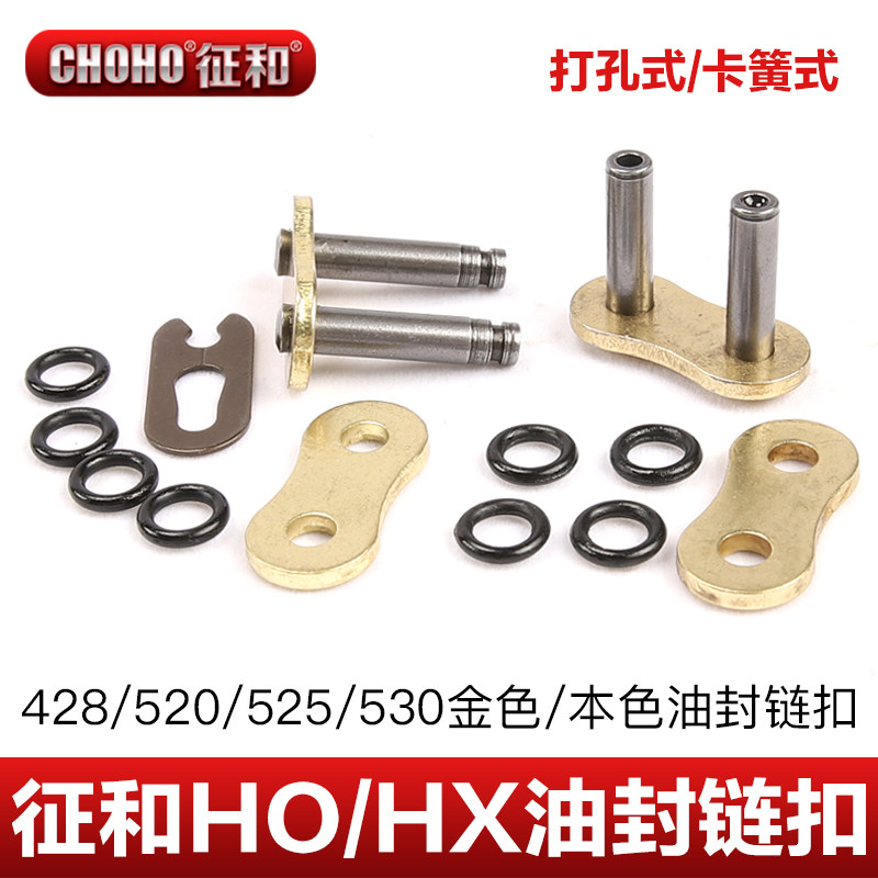 适用征和油封链条428/520/525/530HO链锁打孔铆死卡簧式链扣接头图片