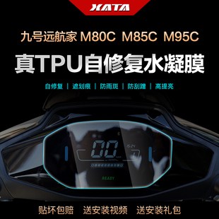 仪表盘膜改装 M95C 防刮保护贴膜 M85C 适用九号电动车远航家M80C