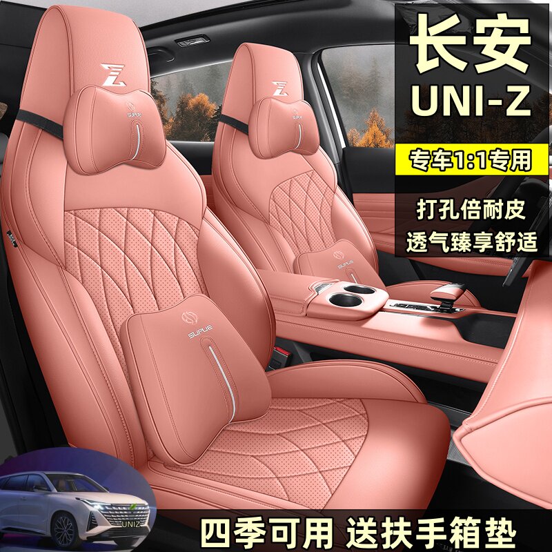 长安UNIZ超纤皮四季通用五座座套