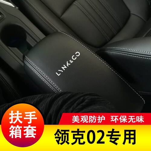 适用于领克02扶手箱套手扶垫套