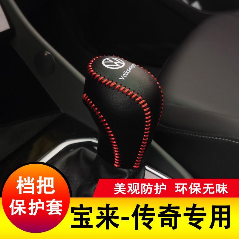 大众宝来传奇档把套档杆保护全包排挡套档位皮套全包内饰装饰改装