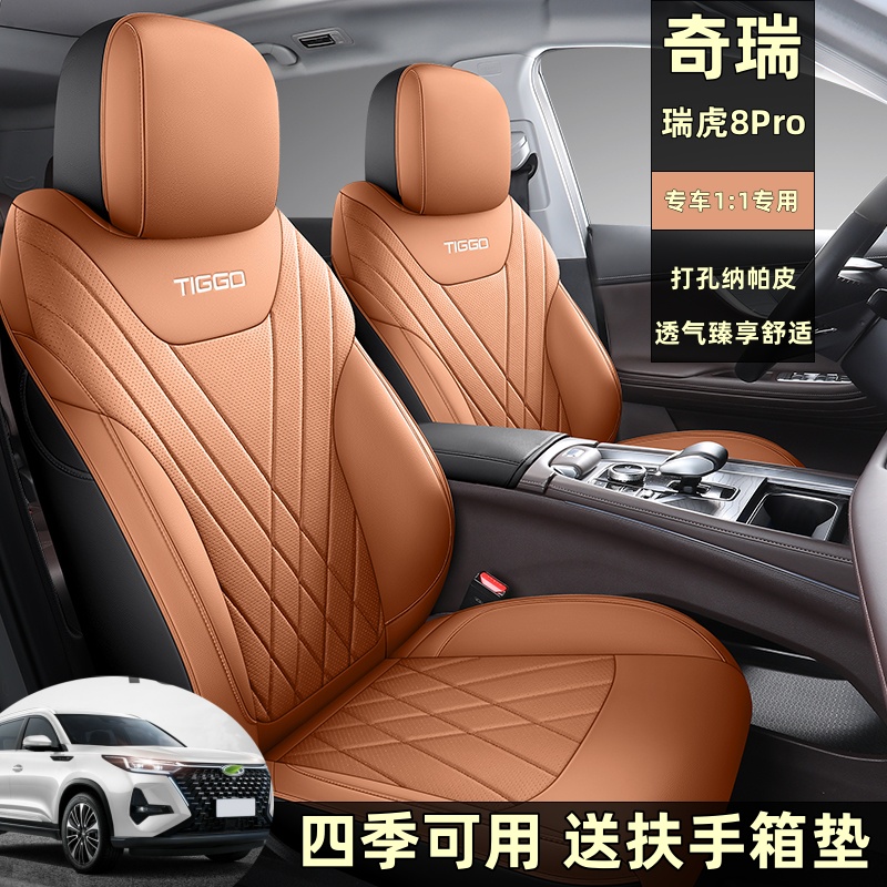 奇瑞瑞虎8PRO全包围汽车座套